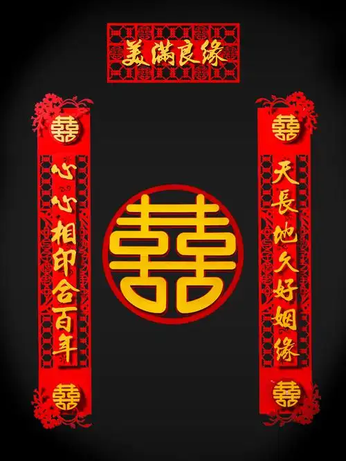 新品结婚对联绒布喜联大门男方婚庆婚房布置房门婚礼装饰女方出嫁