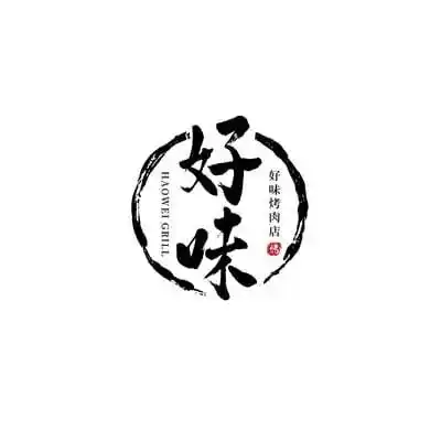 黑红色好味书法字烤肉店中式餐饮宣传中文logo