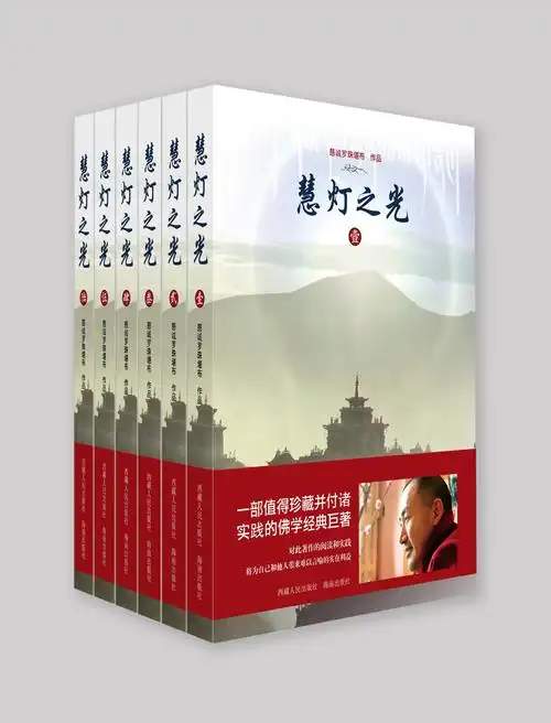慧灯之光全六册作者慈诚罗珠堪布