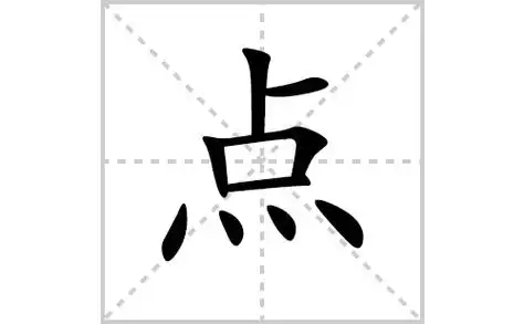 点的笔顺笔画怎么写点的笔画拼音解释及成语详解