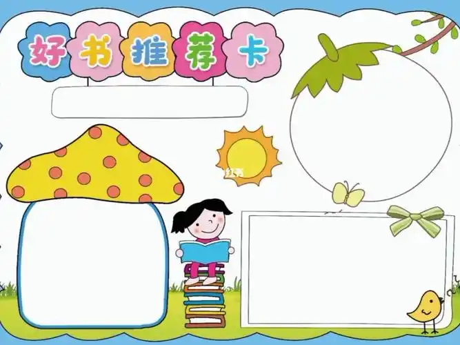 好书推荐卡读书阅读电子手抄报模板
