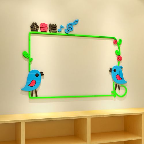 公告栏3d亚克力立体学校教室贴纸图书馆幼儿园贴画墙贴