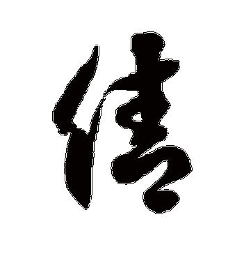 徐伯清的倩字草书字帖