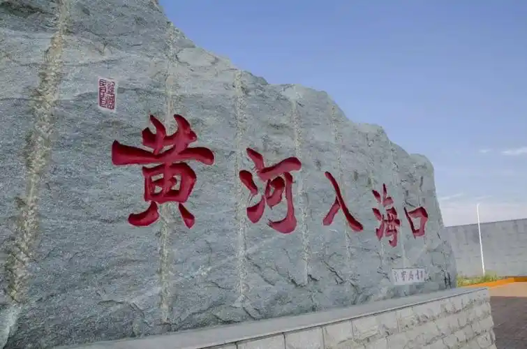 黄河入海口"石碑处拍一张具有纪念意义的照片在远望楼上您可以购买