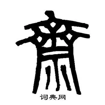 斋字篆书写法_斋篆书怎么写好看_斋书法图片_词典网