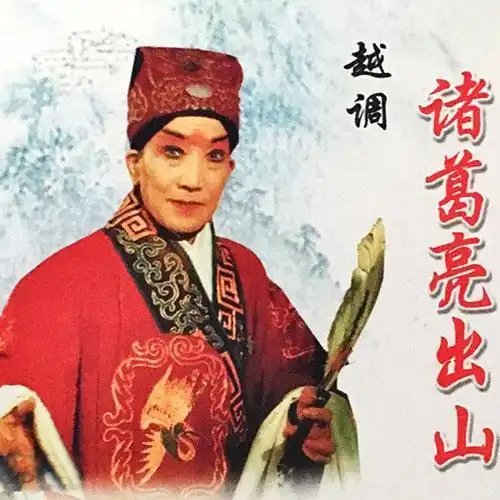 【越调】诸葛亮出山 1/2_申凤梅_单曲在线试听_酷我音乐