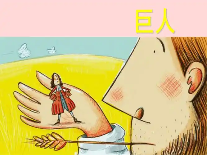 人美版北京二年级下册美术课件第6课大人国小人国24张ppt