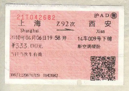 火车票收藏-2010年4月6日z92次(上海-西安)