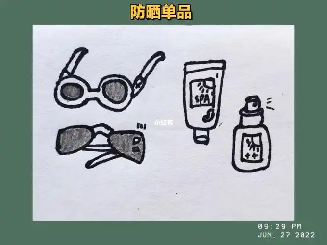 每日一画  #简笔画  #防晒分享  #墨镜  #防晒霜  #沙滩