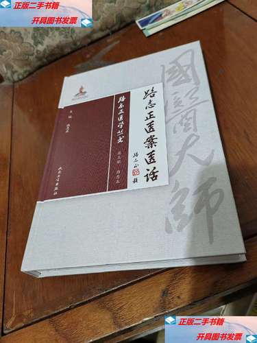 【二手9成新】路志正医学丛书·路志正医案医话 /路志正 人民卫生