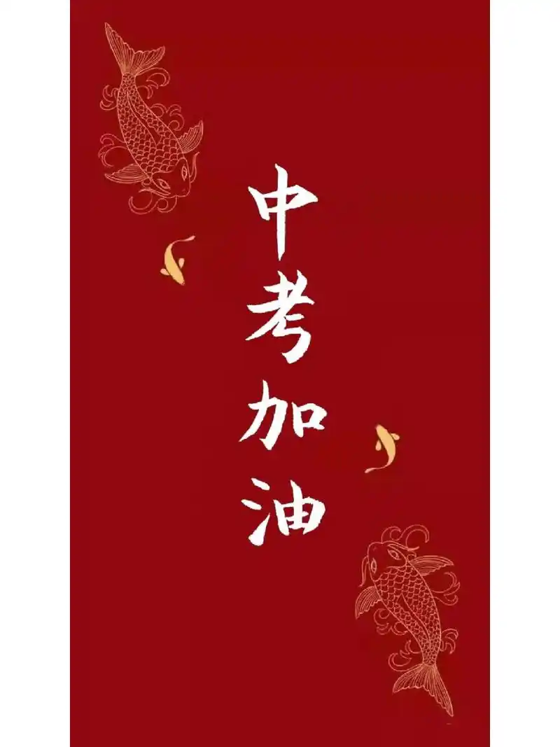 手写壁纸:中考加油 写给中考的小粉丝 中考加油