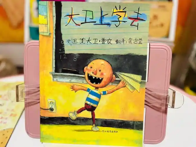 绘本精读|大卫不可以