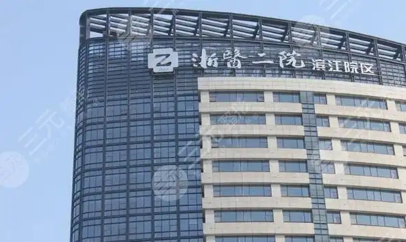 浙江大学医学院附属第二医院