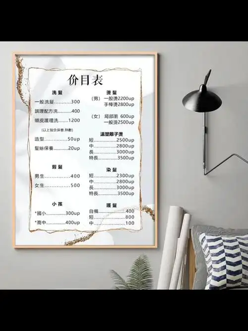 美容院价目表3000套背景模板