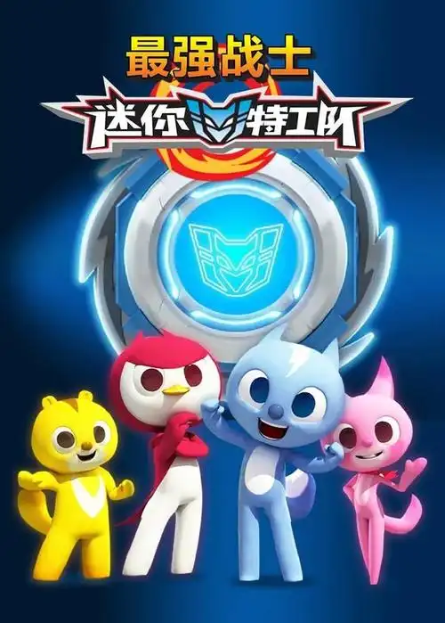 迷你特工队动画片在线完整观看最新期免费国语版1080p高清