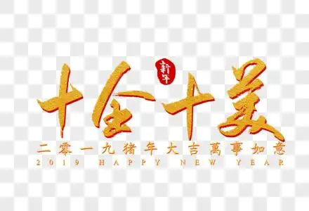 十全十美字体图片