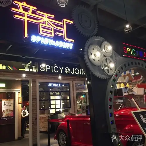 辛香汇(新百店)图片 - 第6张