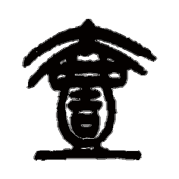 杨沂孙的壹字其他字帖