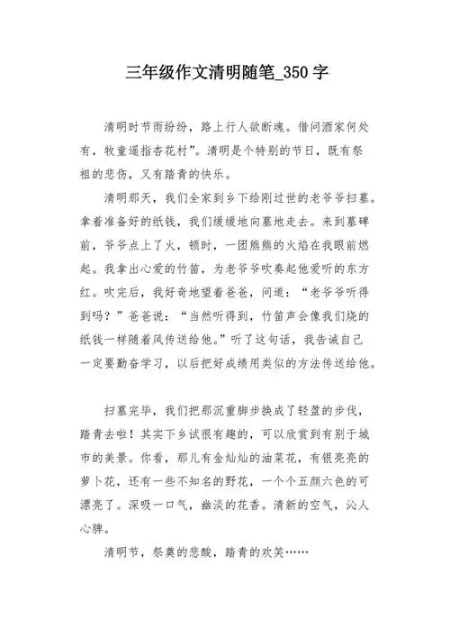 三年级作文清明随笔350字