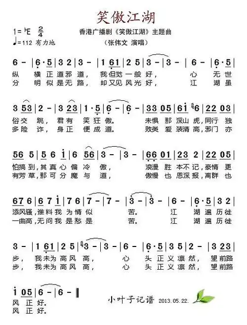 笑傲江湖香港广播剧笑傲江湖主题曲简谱