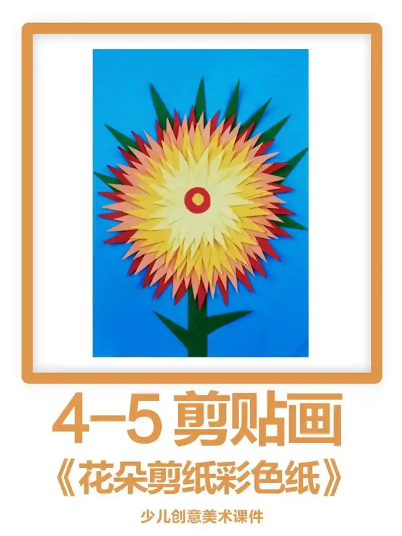 4-5岁粘贴手工画《花朵剪纸彩色纸》创意图形拼贴画    儿 - 抖音