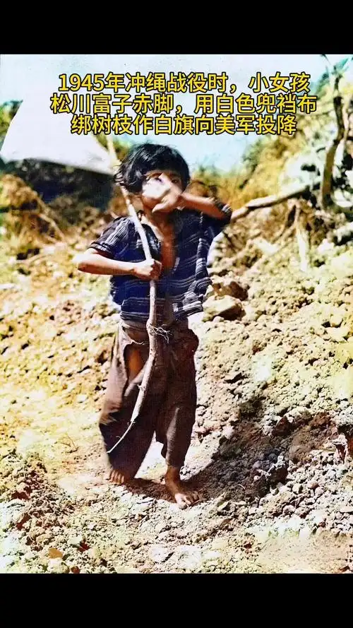 1945年冲绳战役时,小女孩赤脚衣衫褴褛,用白色兜裆布当白旗