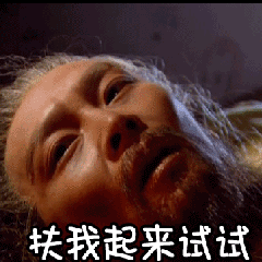 烧起来表情包 - 烧起来微信表情包 - 烧起来qq表情包 - diy斗图 diydo