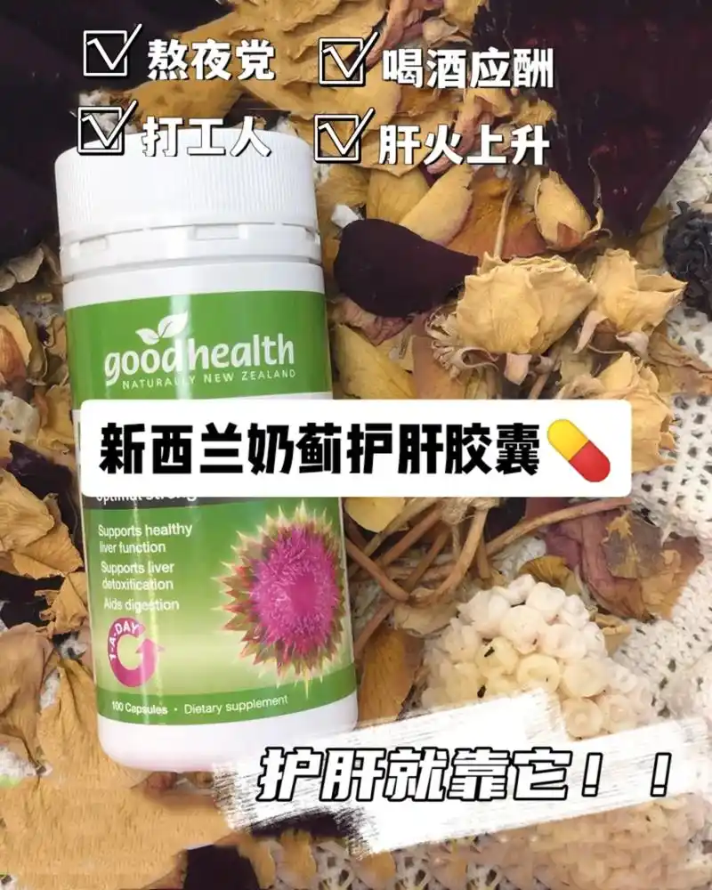 长期熬夜必备新西兰天然奶蓟护肝胶囊