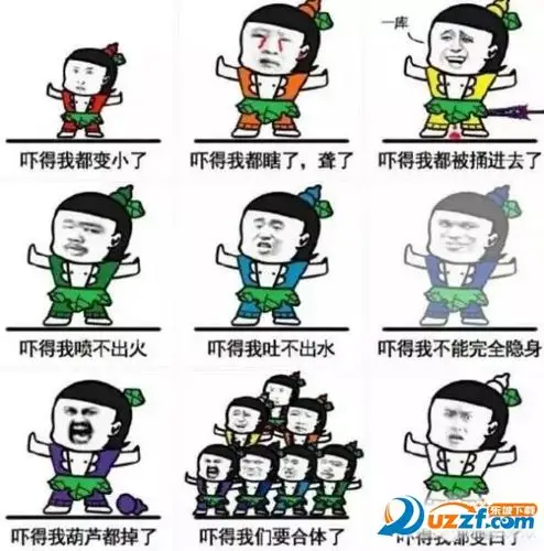 恶搞新葫芦兄弟表情包下载-新葫芦兄弟恶搞表情包完整版【吓得我们要