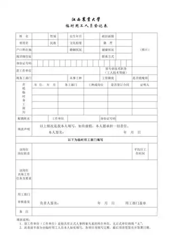 临时用工人员登记表