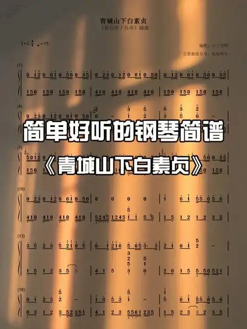 简单好听的钢琴琴谱青城山下白素贞