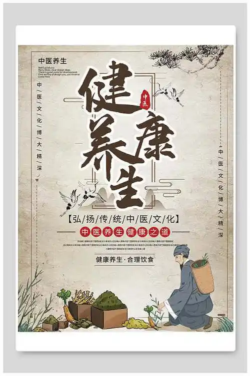古风健康养生海报