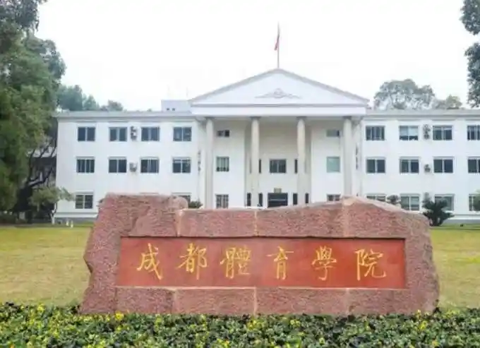 成都体育学院成都体育学院