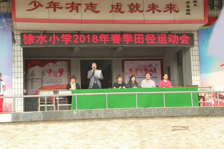 多彩课程提素养 快乐运动助健康 徐水小学2018年春季田径运动会