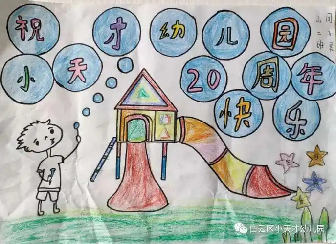 小天才幼儿园20周年园庆系列活动亲子绘画手工作品投票活动小班毕业班