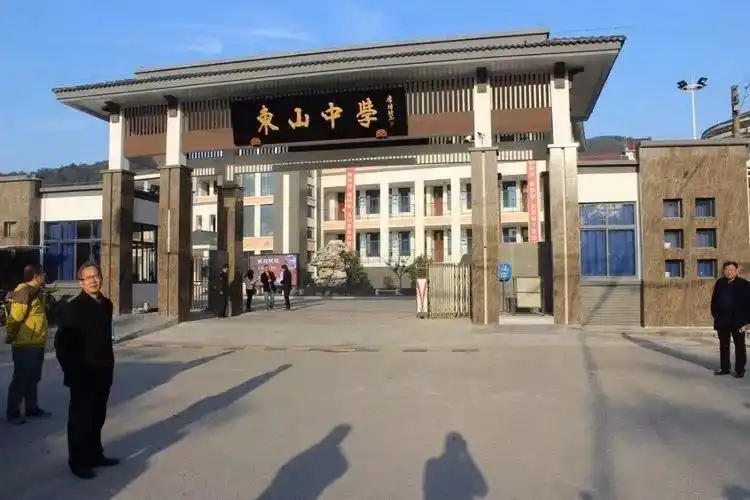 东山中学怎么样?