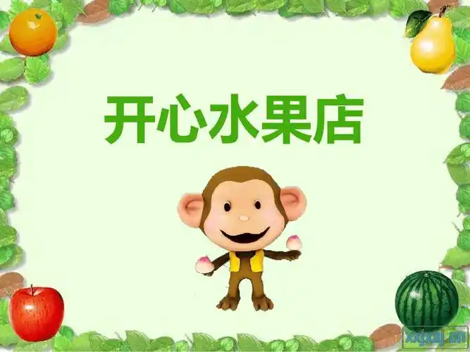幼儿园课件教案小班数学《开心水果店-5以内数》动态ppt课件一等奖