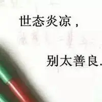 人情冷暖世态炎凉图片 形容世态炎凉人情冷漠图片_微信头像图片大全