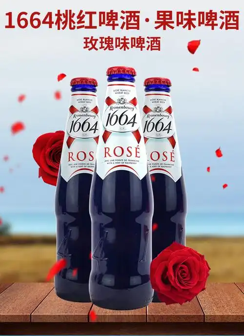 克伦堡凯旋1664桃红啤酒330ml24瓶装整箱1664玫瑰果味啤酒1664蓝莓250