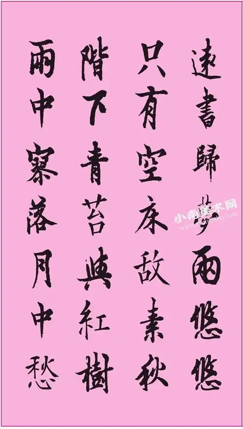 欧阳询行书集字李商隐《端居》作品高清大图欣赏 - 小南美术网