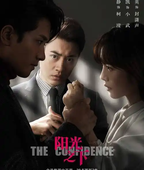 《阳光之下》发布人物关系海报 情感悬疑双线叙事点燃观剧热情_人性