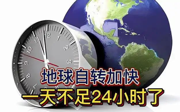 地球自转完成一次周期所需的时间被定义为一天,通常等于24小时