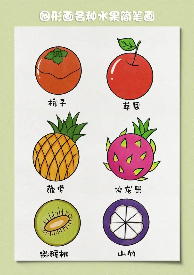 水果也太好看了,又简单,非常适合3-6岁小朋友学习画画哟,画个圆形再