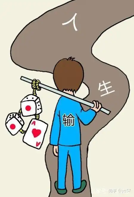 十赌九输久赌必输