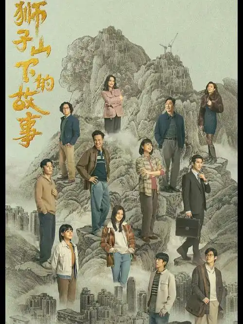 狮子山下的故事要看原汁原味的粤语6015