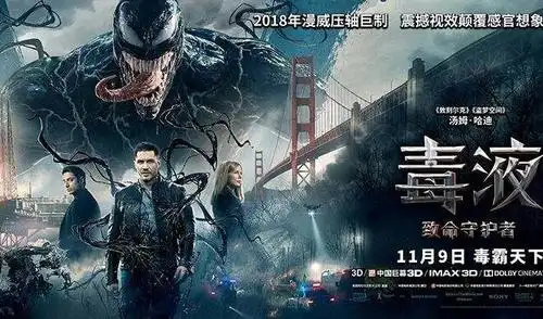 "毒液"来势凶猛燃爆冷清市场