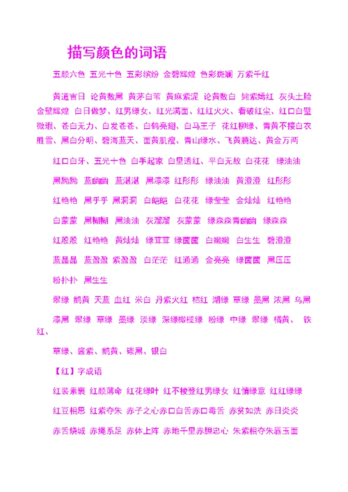 (描写颜色的词语.doc