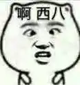 啊西八 - 斗图表情包 - 斗图神器 - adoutu.com