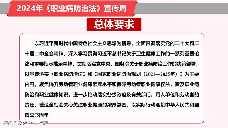 2024年《职业病防治法》宣传周职业安全健康知识宣讲(105页)