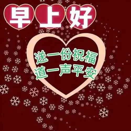 2023年9月7日早上好早安创意祝福表情包图片早安温馨问候祝福语